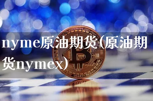 nyme原油期货(原油期货nymex)_https://www.tuogunzhijia.com_道指期货_第1张