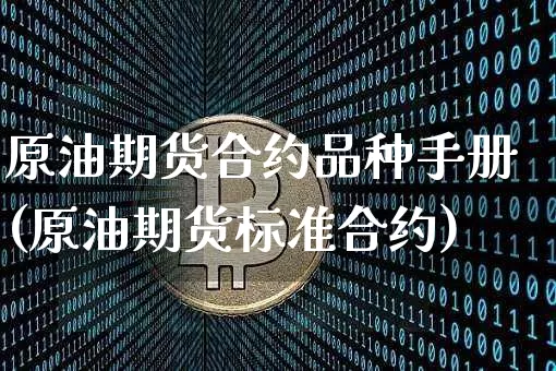 原油期货合约品种手册(原油期货标准合约)_https://www.tuogunzhijia.com_国际期货_第1张