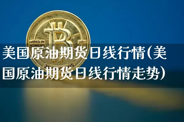 美国原油期货日线行情(美国原油期货日线行情走势)_https://www.tuogunzhijia.com_黄金期货_第1张