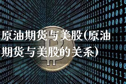 原油期货与美股(原油期货与美股的关系)_https://www.tuogunzhijia.com_黄金期货_第1张