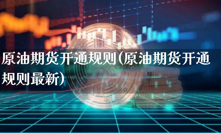 原油期货开通规则(原油期货开通规则最新)_https://www.tuogunzhijia.com_道指期货_第1张