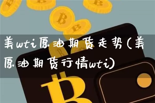 美wti原油期货走势(美原油期货行情wti)_https://www.tuogunzhijia.com_道指期货_第1张