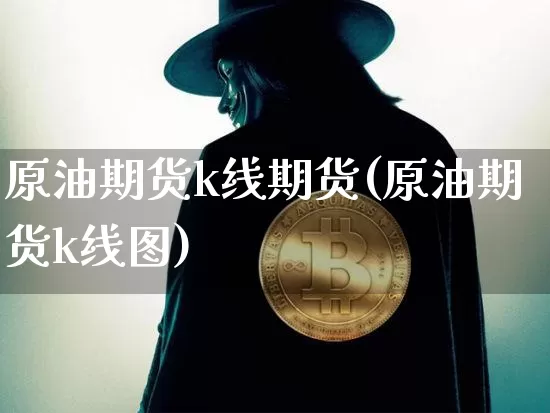 原油期货k线期货(原油期货k线图)_https://www.tuogunzhijia.com_内盘期货_第1张