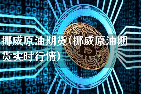 挪威原油期货(挪威原油期货实时行情)_https://www.tuogunzhijia.com_道指期货_第1张