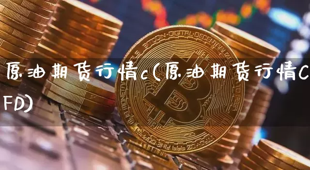 原油期货行情c(原油期货行情CFD)_https://www.tuogunzhijia.com_恒指期货_第1张