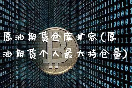 原油期货仓库扩容(原油期货个人最大持仓量)_https://www.tuogunzhijia.com_国际期货_第1张