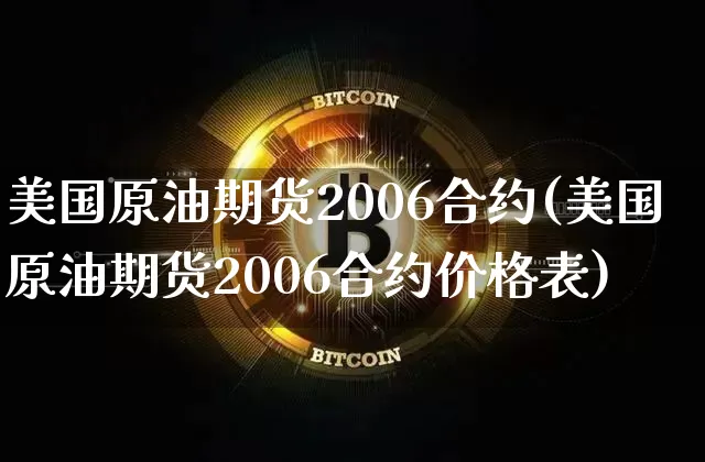 美国原油期货2006合约(美国原油期货2006合约价格表)_https://www.tuogunzhijia.com_国际期货_第1张