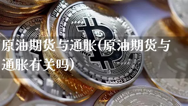 原油期货与通胀(原油期货与通胀有关吗)_https://www.tuogunzhijia.com_道指期货_第1张