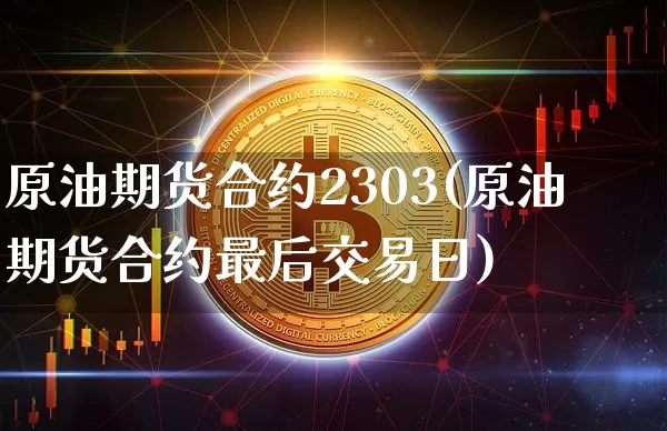 原油期货合约2303(原油期货合约最后交易日)_https://www.tuogunzhijia.com_道指期货_第1张
