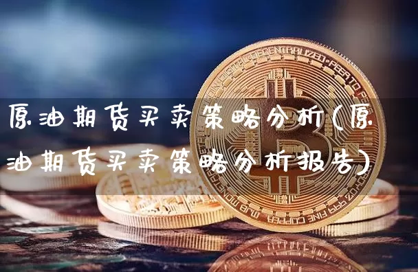 原油期货买卖策略分析(原油期货买卖策略分析报告)_https://www.tuogunzhijia.com_恒指期货_第1张