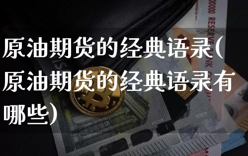 原油期货的经典语录(原油期货的经典语录有哪些)_https://www.tuogunzhijia.com_纳指期货_第1张
