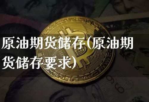 原油期货储存(原油期货储存要求)_https://www.tuogunzhijia.com_内盘期货_第1张