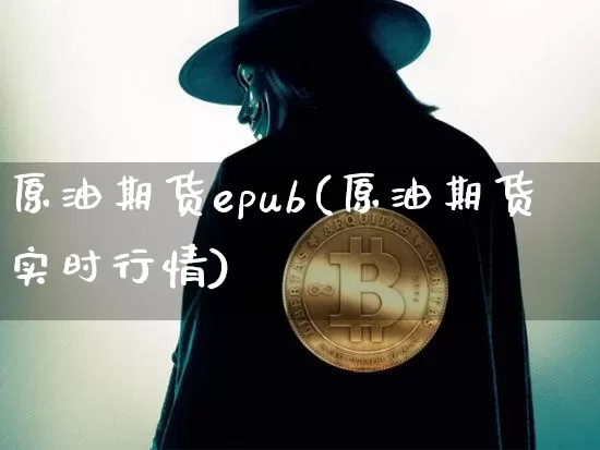 原油期货epub(原油期货实时行情)_https://www.tuogunzhijia.com_纳指期货_第1张