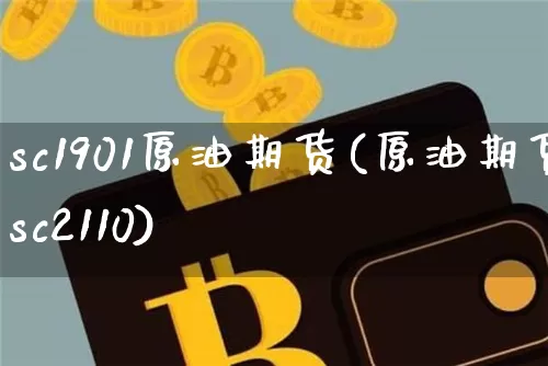 sc1901原油期货(原油期货sc2110)_https://www.tuogunzhijia.com_内盘期货_第1张