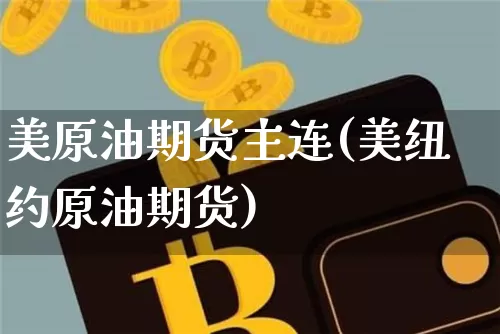 美原油期货主连(美纽约原油期货)_https://www.tuogunzhijia.com_道指期货_第1张