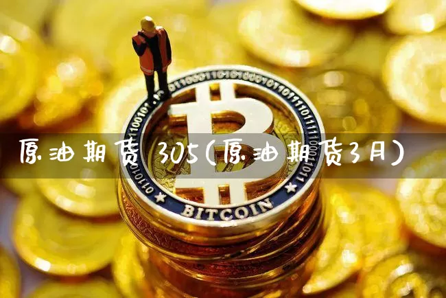 原油期货 305(原油期货3月)_https://www.tuogunzhijia.com_道指期货_第1张