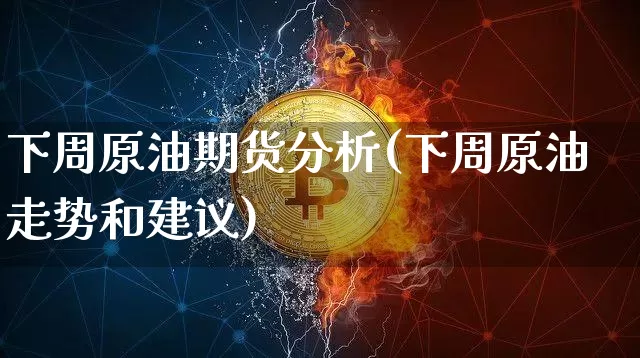 下周原油期货分析(下周原油走势和建议)_https://www.tuogunzhijia.com_道指期货_第1张