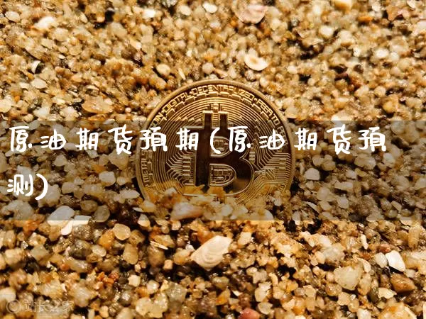 原油期货预期(原油期货预测)_https://www.tuogunzhijia.com_内盘期货_第1张