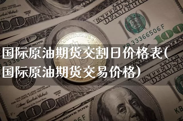 国际原油期货交割日价格表(国际原油期货交易价格)_https://www.tuogunzhijia.com_原油期货_第1张