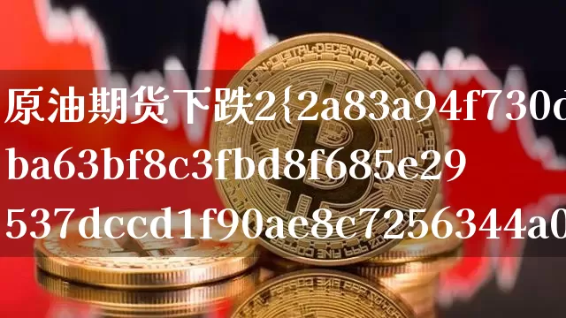 原油期货下跌2%(原油期货下跌对股市有什么影响)_https://www.tuogunzhijia.com_国际期货_第1张