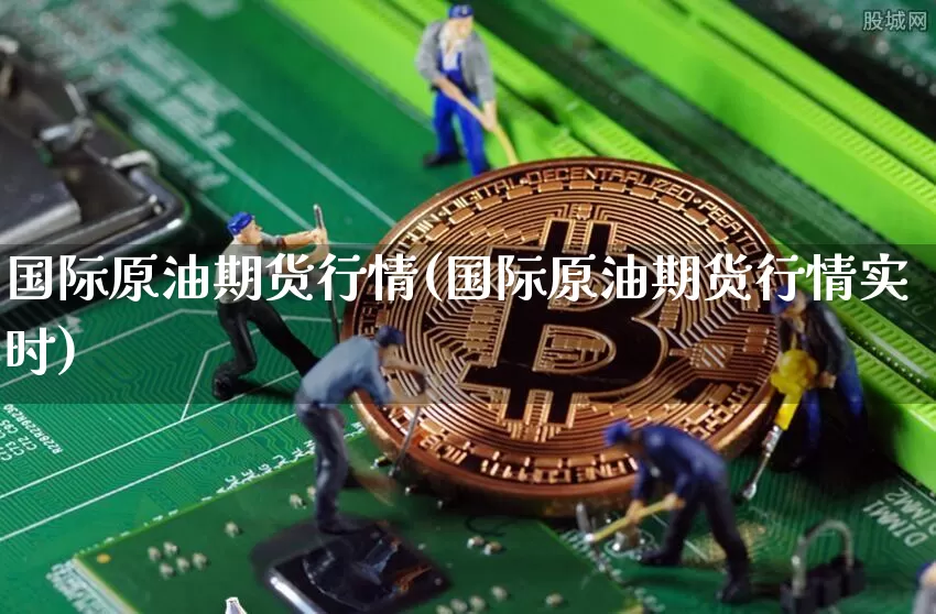 国际原油期货行情(国际原油期货行情实时)_https://www.tuogunzhijia.com_原油期货_第1张