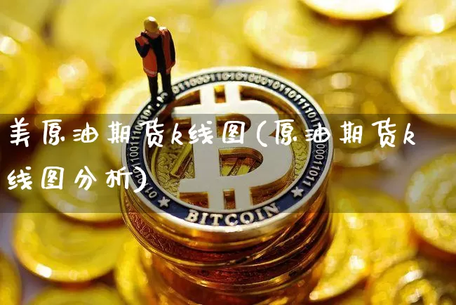 美原油期货k线图(原油期货k线图分析)_https://www.tuogunzhijia.com_原油期货_第1张