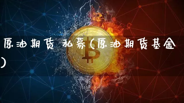 原油期货 私募(原油期货基金)_https://www.tuogunzhijia.com_恒指期货_第1张