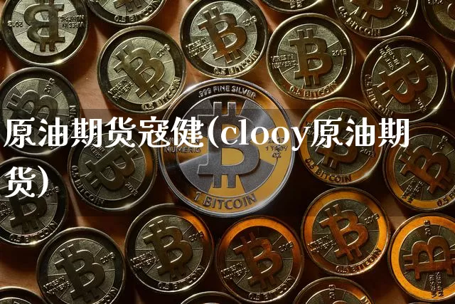 原油期货寇健(clooy原油期货)_https://www.tuogunzhijia.com_恒指期货_第1张