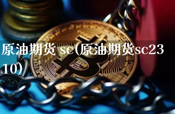原油期货 sc(原油期货sc2310)_https://www.tuogunzhijia.com_道指期货_第1张