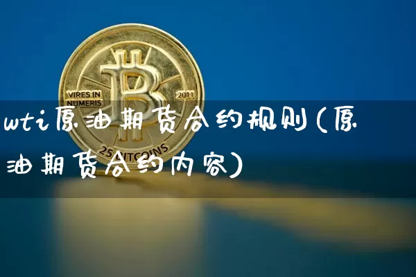 wti原油期货合约规则(原油期货合约内容)_https://www.tuogunzhijia.com_国际期货_第1张