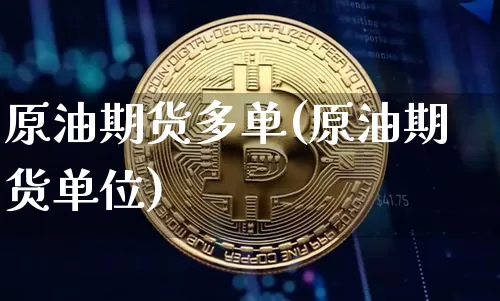 原油期货多单(原油期货单位)_https://www.tuogunzhijia.com_国际期货_第1张
