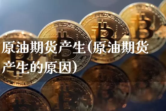 原油期货产生(原油期货产生的原因)_https://www.tuogunzhijia.com_恒指期货_第1张