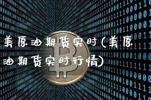 美原油期货实时(美原油期货实时行情)_https://www.tuogunzhijia.com_道指期货_第1张