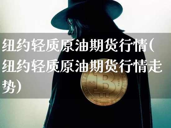 纽约轻质原油期货行情(纽约轻质原油期货行情走势)_https://www.tuogunzhijia.com_原油期货_第1张