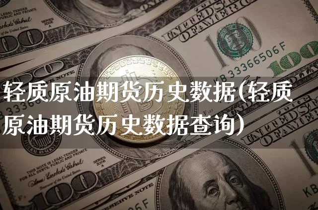 轻质原油期货历史数据(轻质原油期货历史数据查询)_https://www.tuogunzhijia.com_内盘期货_第1张