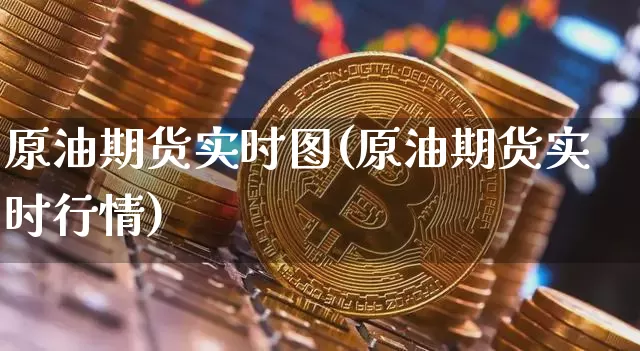 原油期货实时图(原油期货实时行情)_https://www.tuogunzhijia.com_道指期货_第1张