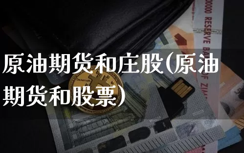 原油期货和庄股(原油期货和股票)_https://www.tuogunzhijia.com_恒指期货_第1张