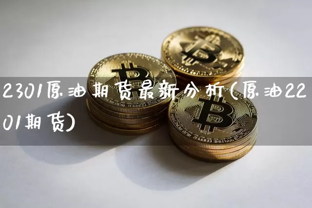 2301原油期货最新分析(原油2201期货)_https://www.tuogunzhijia.com_国际期货_第1张