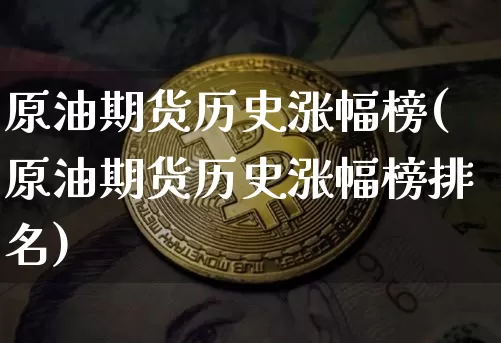 原油期货历史涨幅榜(原油期货历史涨幅榜排名)_https://www.tuogunzhijia.com_国际期货_第1张
