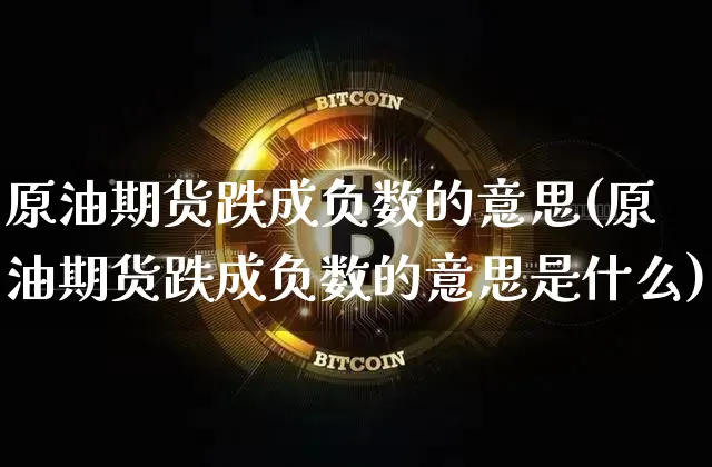原油期货跌成负数的意思(原油期货跌成负数的意思是什么)_https://www.tuogunzhijia.com_道指期货_第1张