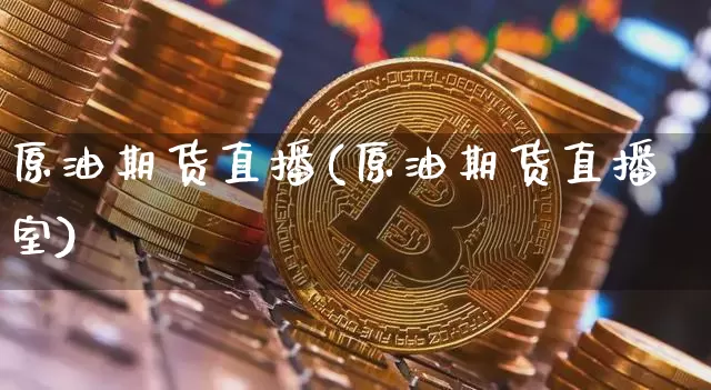原油期货直播(原油期货直播室)_https://www.tuogunzhijia.com_原油期货_第1张