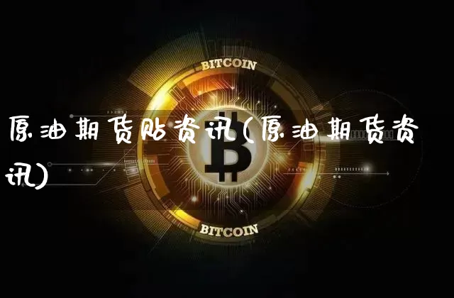 原油期货贴资讯(原油期货资讯)_https://www.tuogunzhijia.com_道指期货_第1张