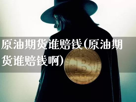 原油期货谁赔钱(原油期货谁赔钱啊)_https://www.tuogunzhijia.com_内盘期货_第1张