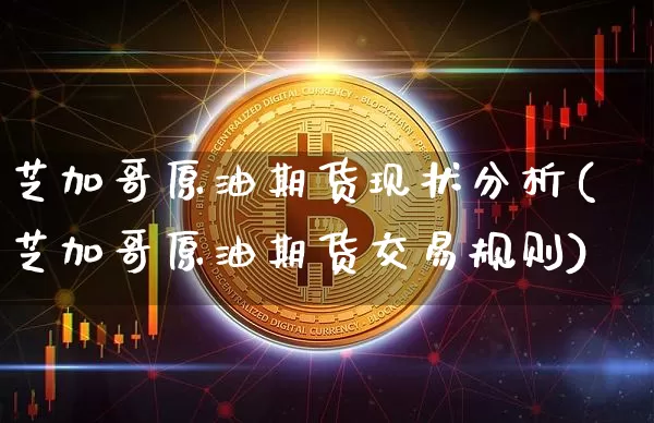 芝加哥原油期货现状分析(芝加哥原油期货交易规则)_https://www.tuogunzhijia.com_恒指期货_第1张