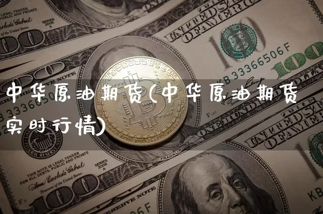中华原油期货(中华原油期货实时行情)_https://www.tuogunzhijia.com_国际期货_第1张