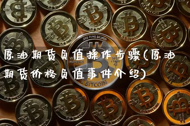 原油期货负值操作步骤(原油期货价格负值事件介绍)_https://www.tuogunzhijia.com_恒指期货_第1张