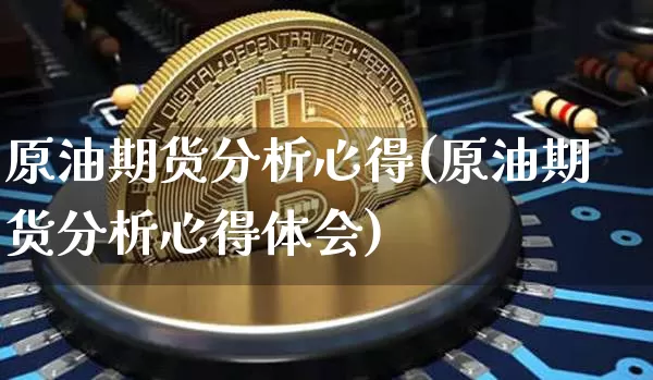 原油期货分析心得(原油期货分析心得体会)_https://www.tuogunzhijia.com_黄金期货_第1张