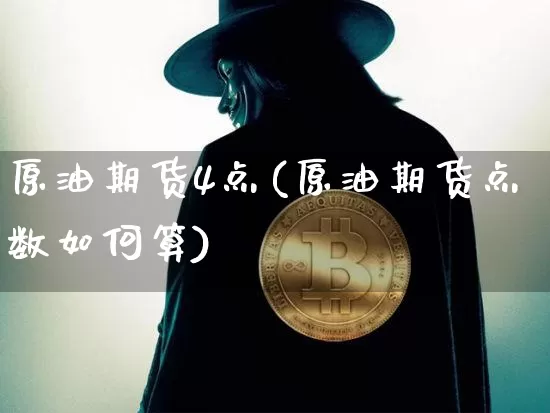 原油期货4点(原油期货点数如何算)_https://www.tuogunzhijia.com_道指期货_第1张