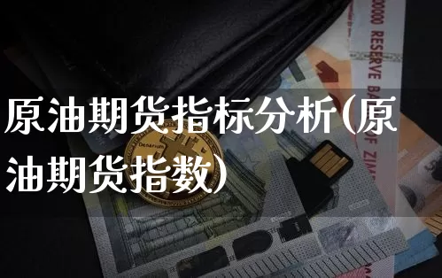 原油期货指标分析(原油期货指数)_https://www.tuogunzhijia.com_道指期货_第1张