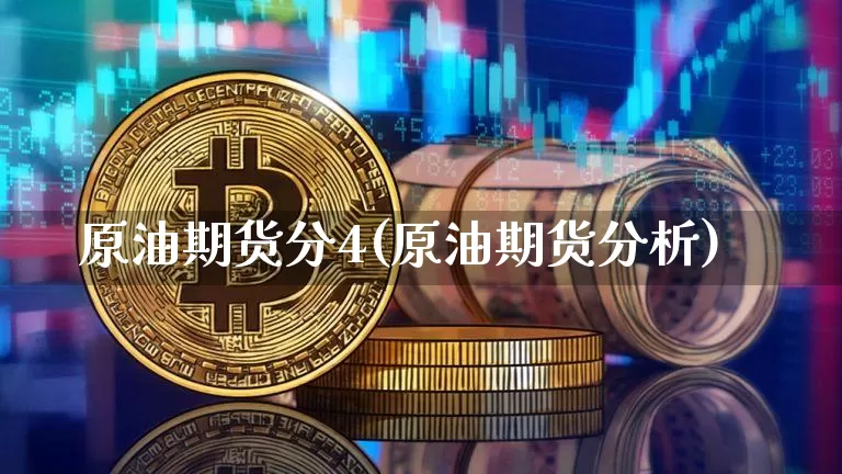 原油期货分4(原油期货分析)_https://www.tuogunzhijia.com_原油期货_第1张
